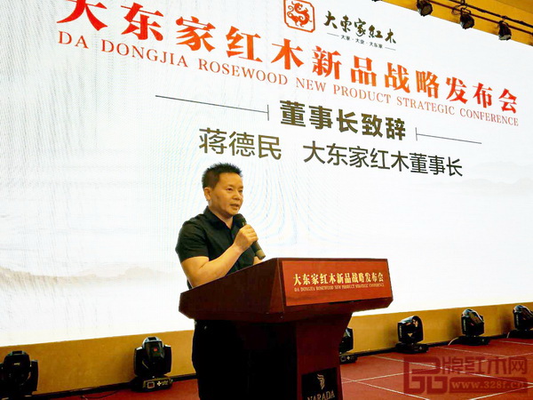 大东家红木董事长蒋德民在大东家红木新品战略发布会上发言致辞